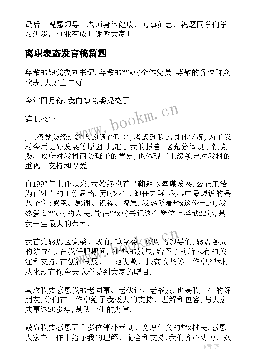 最新离职表态发言稿 村支书离职表态发言(优秀5篇)