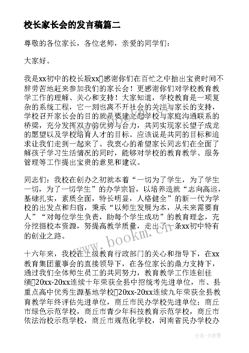 最新校长家长会的发言稿 家长会校长发言稿(精选9篇)