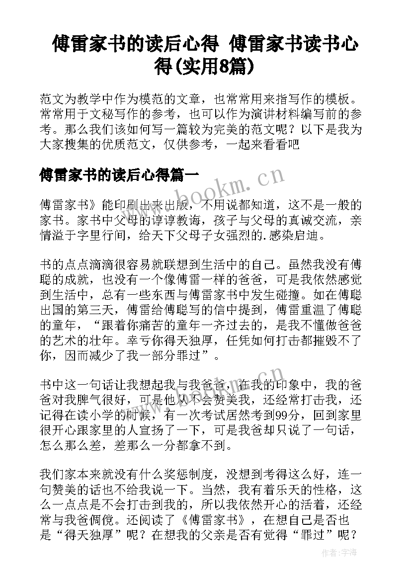 傅雷家书的读后心得 傅雷家书读书心得(实用8篇)