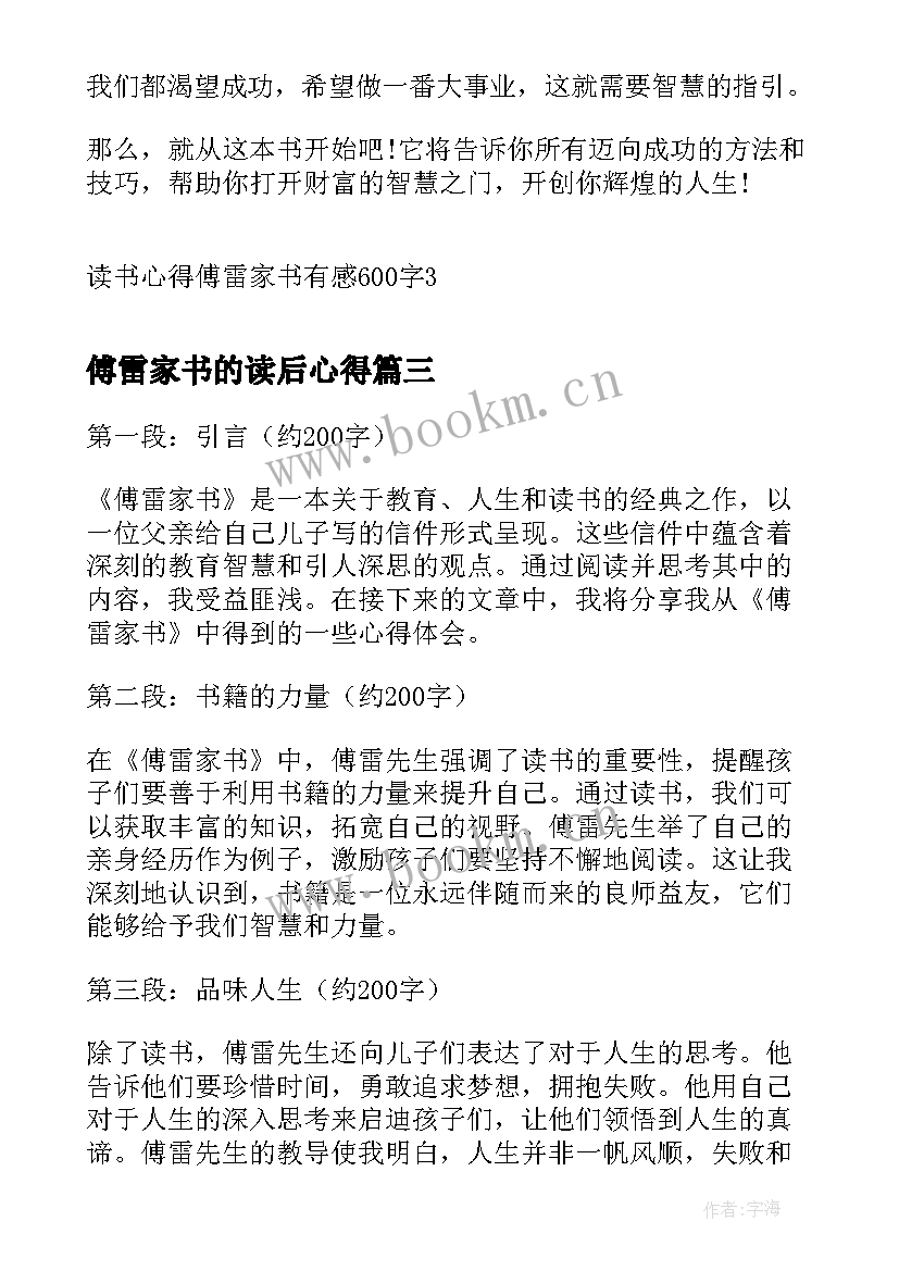 傅雷家书的读后心得 傅雷家书读书心得(实用8篇)