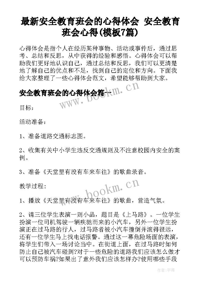 最新安全教育班会的心得体会 安全教育班会心得(模板7篇)