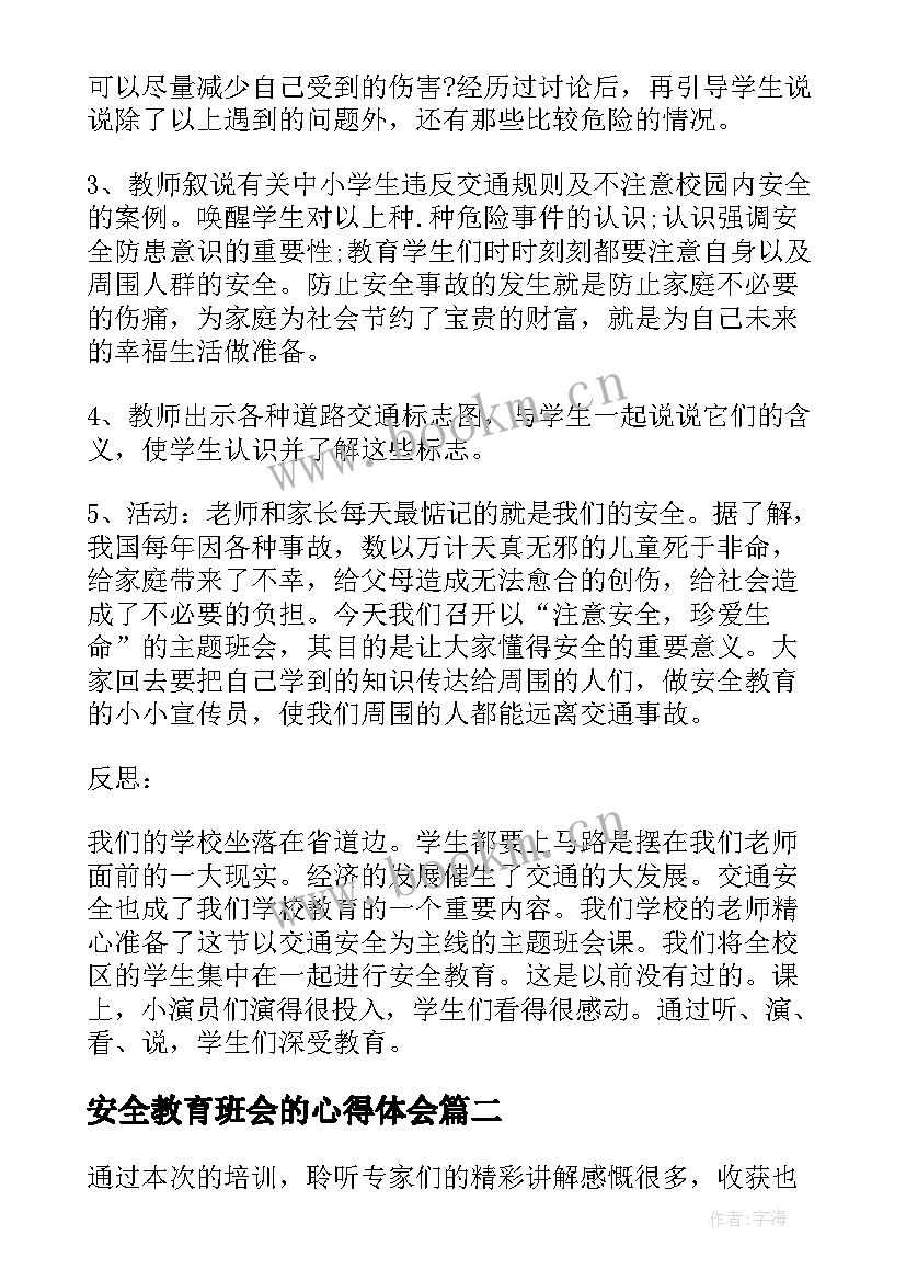 最新安全教育班会的心得体会 安全教育班会心得(模板7篇)