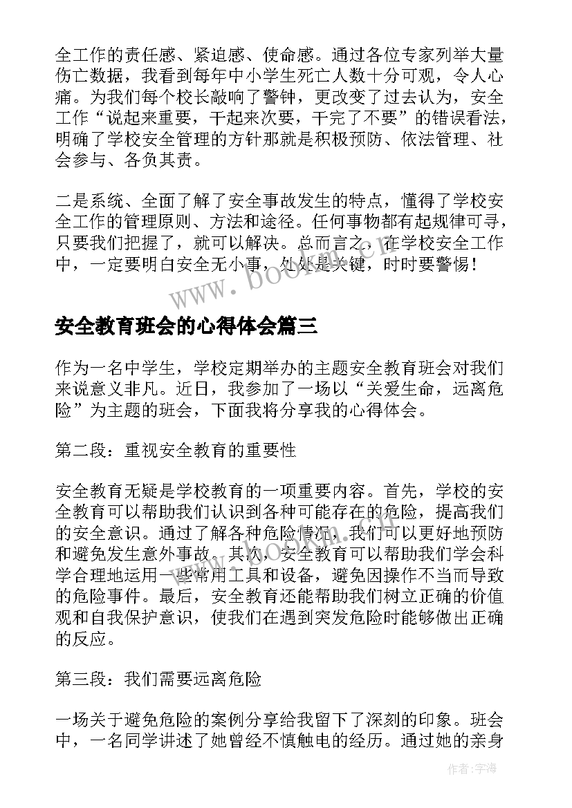 最新安全教育班会的心得体会 安全教育班会心得(模板7篇)