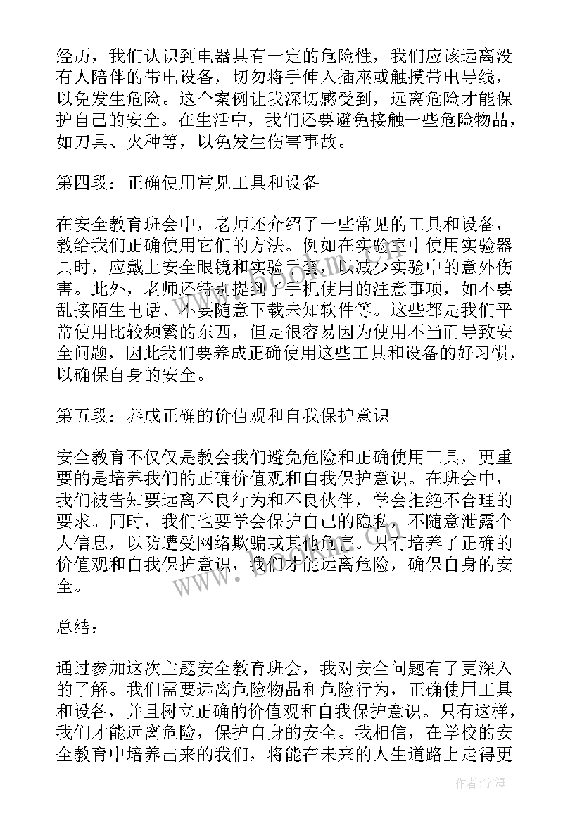 最新安全教育班会的心得体会 安全教育班会心得(模板7篇)