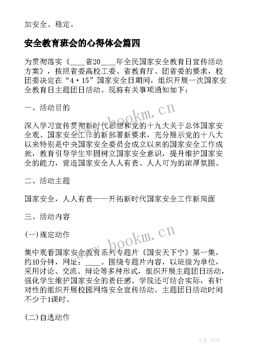 最新安全教育班会的心得体会 安全教育班会心得(模板7篇)