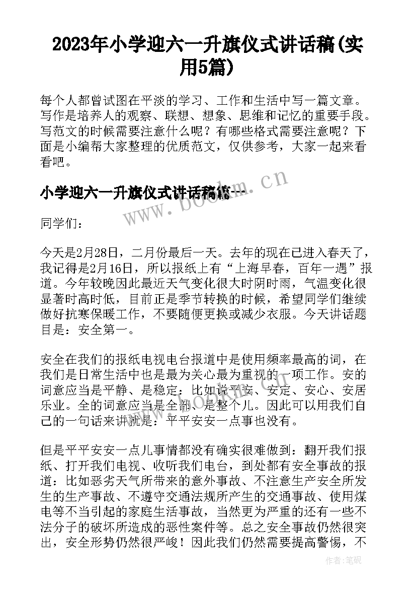 2023年小学迎六一升旗仪式讲话稿(实用5篇)