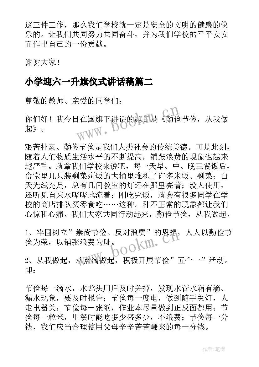 2023年小学迎六一升旗仪式讲话稿(实用5篇)