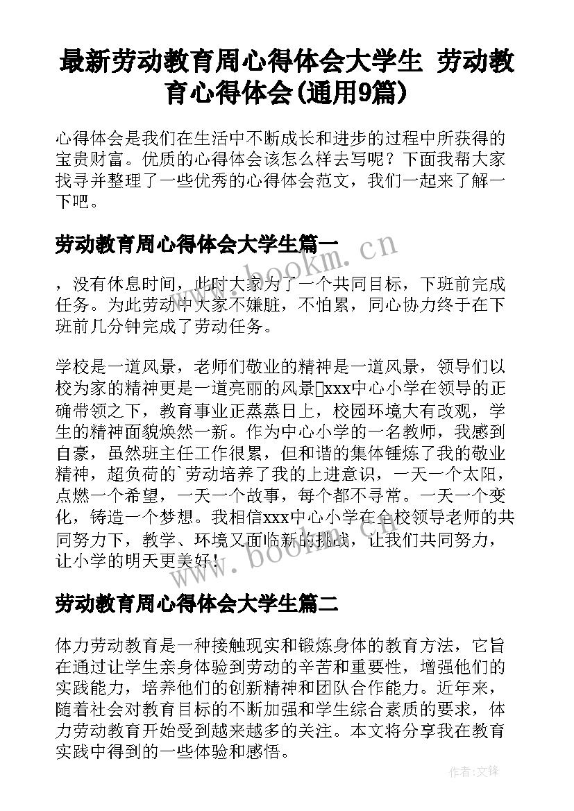 最新劳动教育周心得体会大学生 劳动教育心得体会(通用9篇)