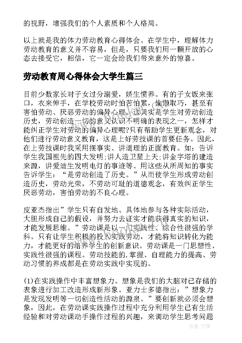 最新劳动教育周心得体会大学生 劳动教育心得体会(通用9篇)