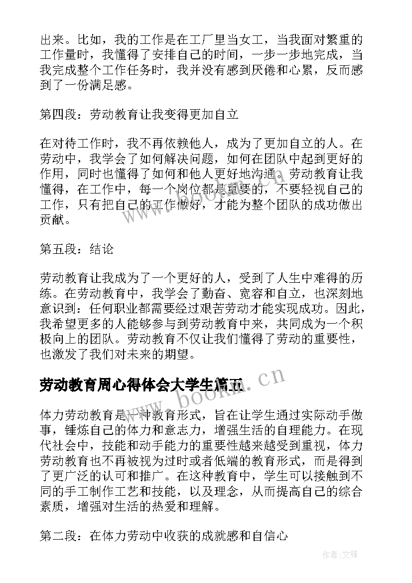 最新劳动教育周心得体会大学生 劳动教育心得体会(通用9篇)