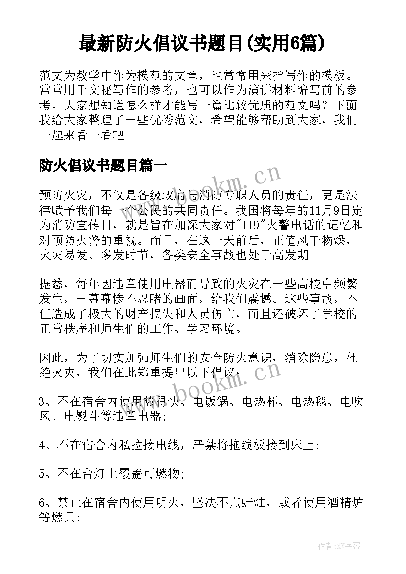 最新防火倡议书题目(实用6篇)