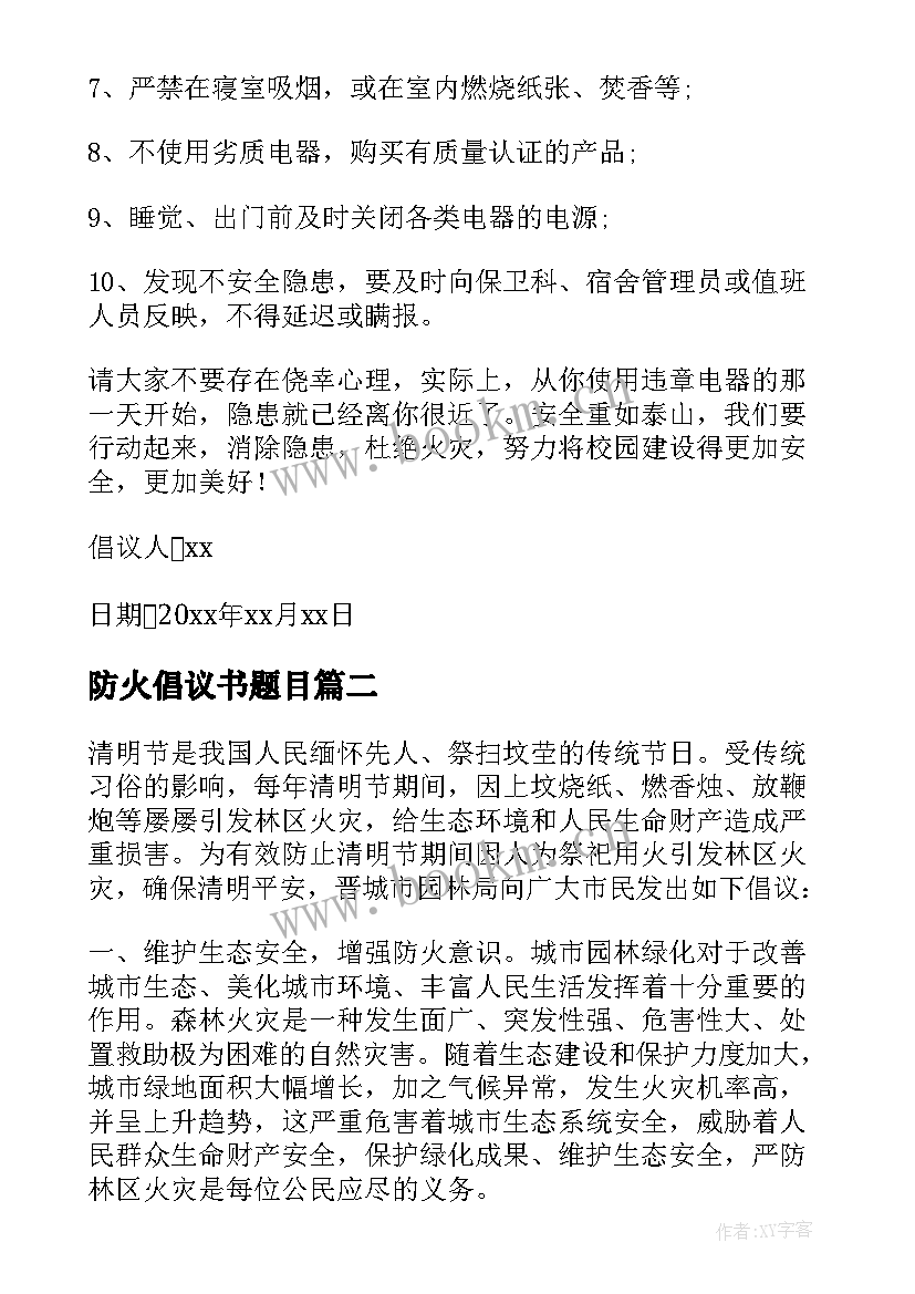 最新防火倡议书题目(实用6篇)