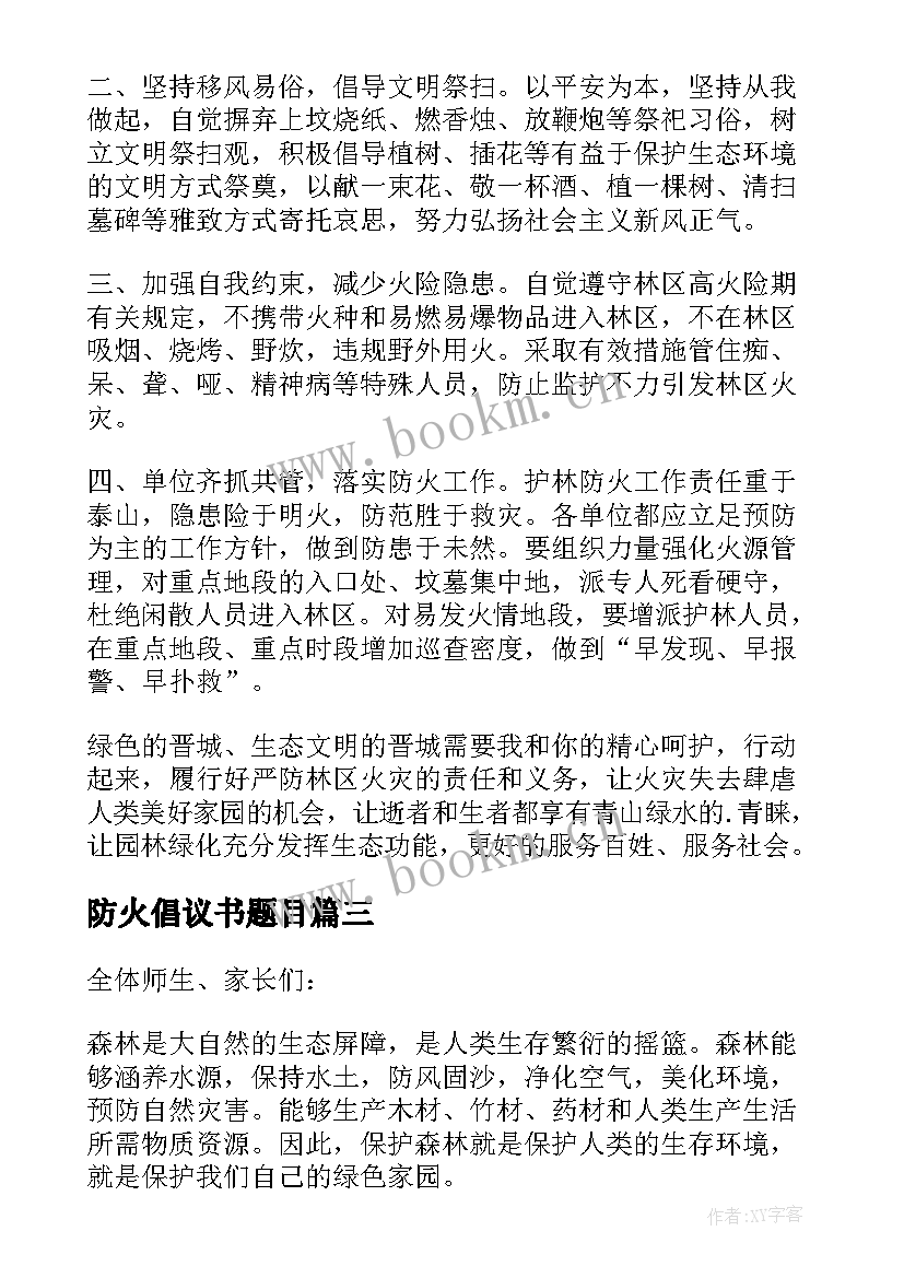 最新防火倡议书题目(实用6篇)