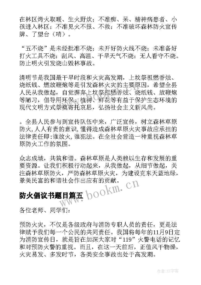 最新防火倡议书题目(实用6篇)