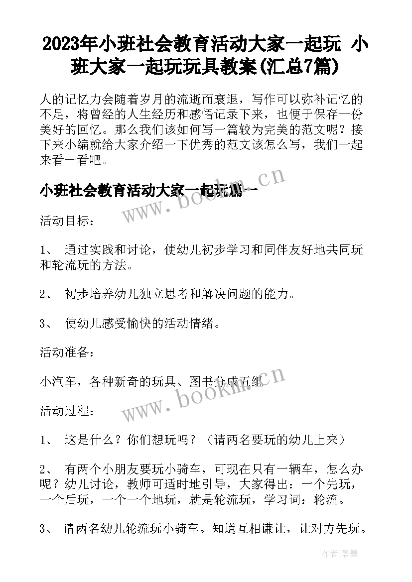 2023年小班社会教育活动大家一起玩 小班大家一起玩玩具教案(汇总7篇)