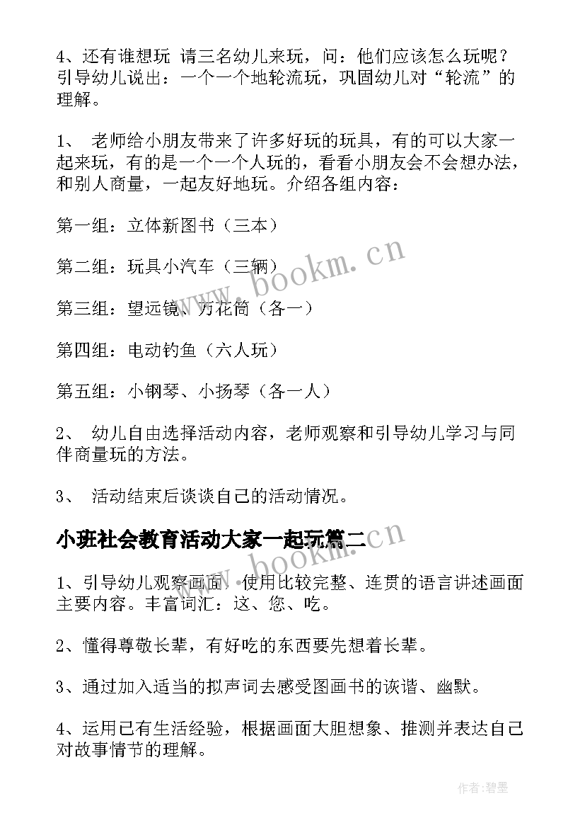 2023年小班社会教育活动大家一起玩 小班大家一起玩玩具教案(汇总7篇)