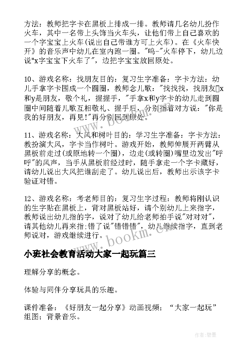 2023年小班社会教育活动大家一起玩 小班大家一起玩玩具教案(汇总7篇)