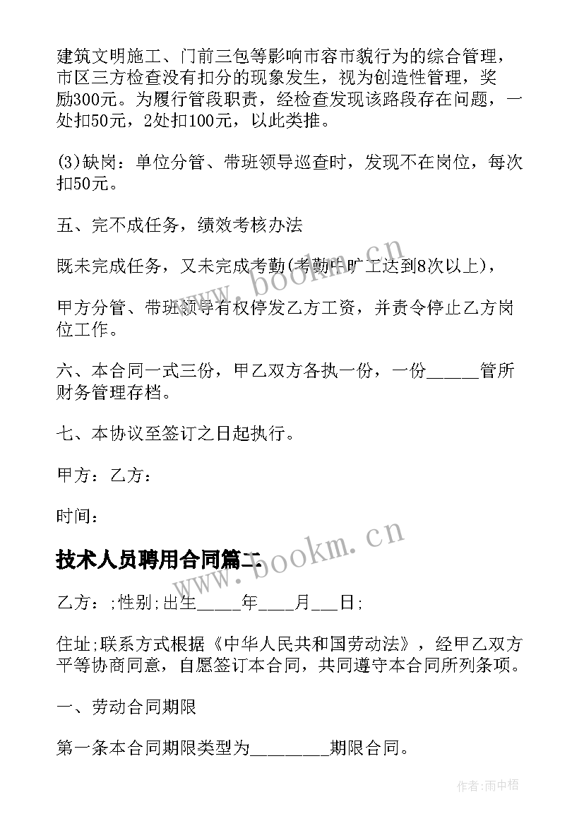 技术人员聘用合同 农业技术指导人员劳动合同(精选7篇)