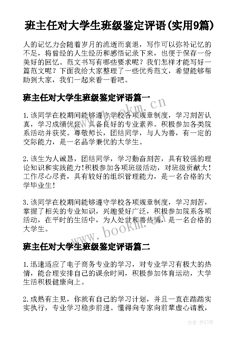 班主任对大学生班级鉴定评语(实用9篇)