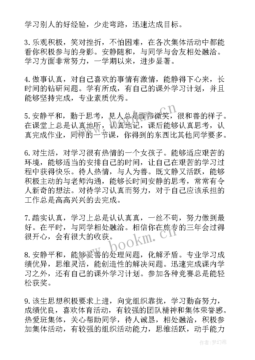 班主任对大学生班级鉴定评语(实用9篇)