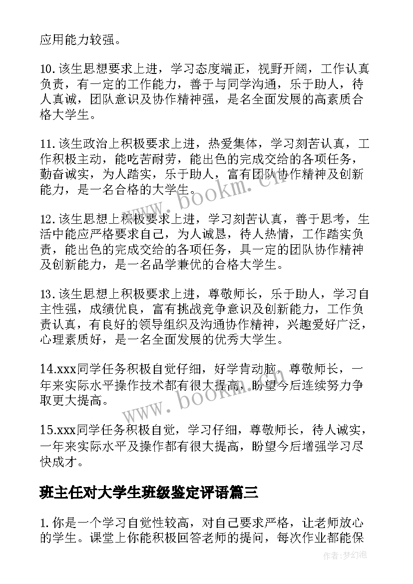 班主任对大学生班级鉴定评语(实用9篇)