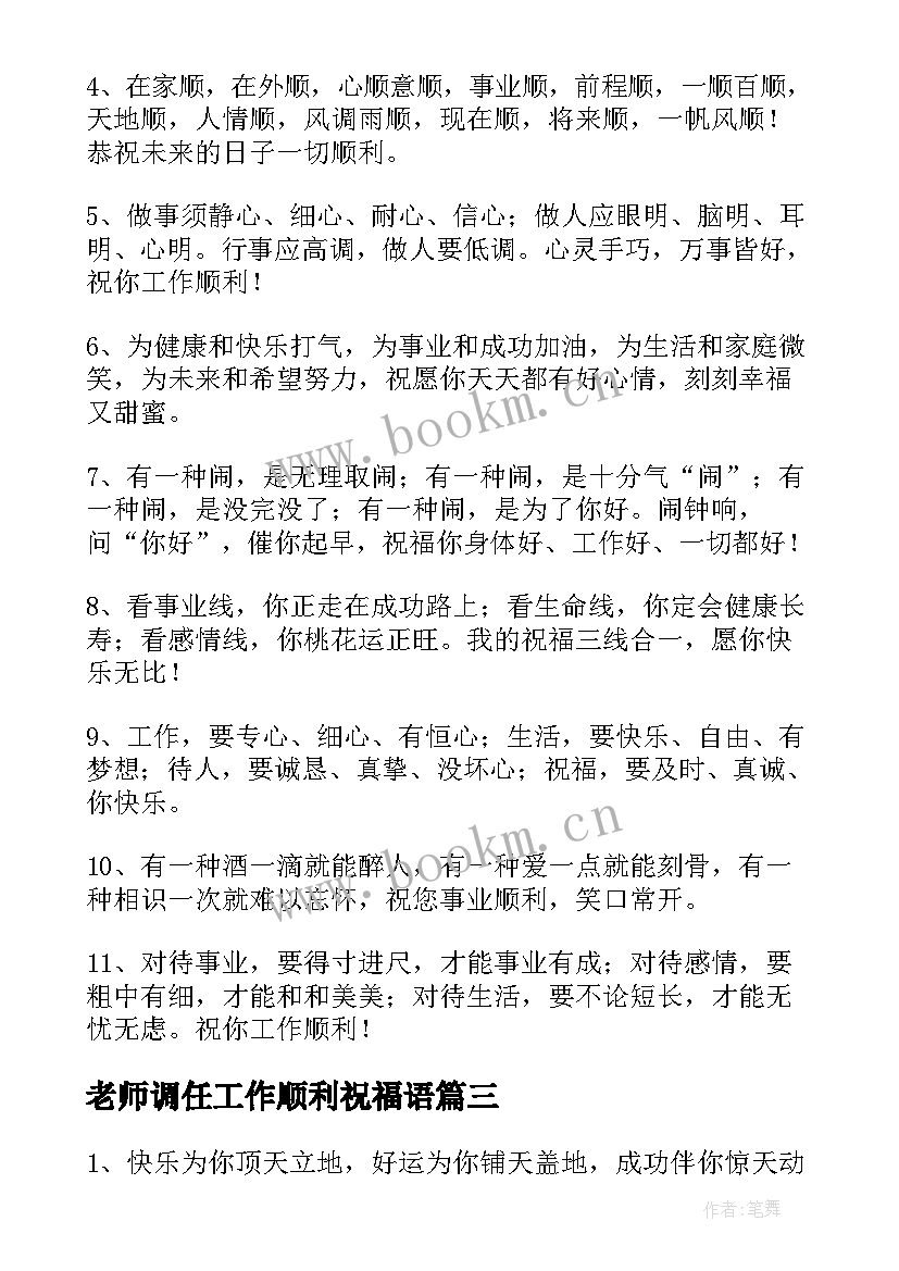 老师调任工作顺利祝福语 工作顺利祝福语(大全7篇)