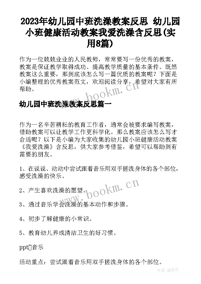 2023年幼儿园中班洗澡教案反思 幼儿园小班健康活动教案我爱洗澡含反思(实用8篇)