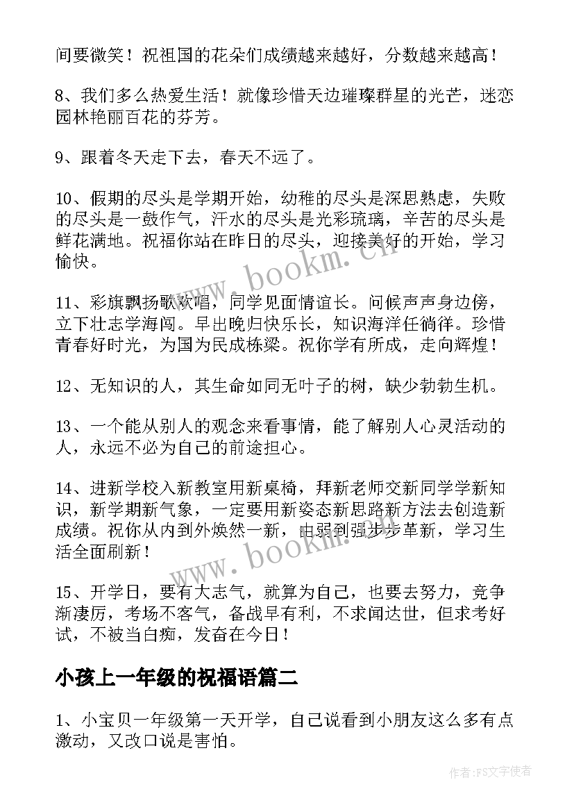 最新小孩上一年级的祝福语(大全8篇)