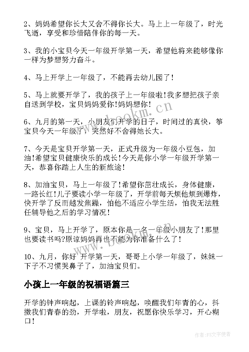 最新小孩上一年级的祝福语(大全8篇)