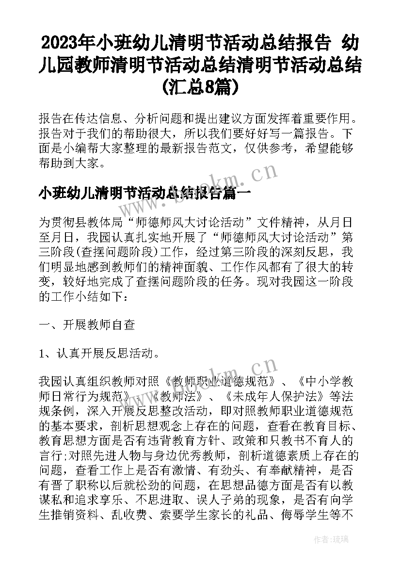 2023年小班幼儿清明节活动总结报告 幼儿园教师清明节活动总结清明节活动总结(汇总8篇)