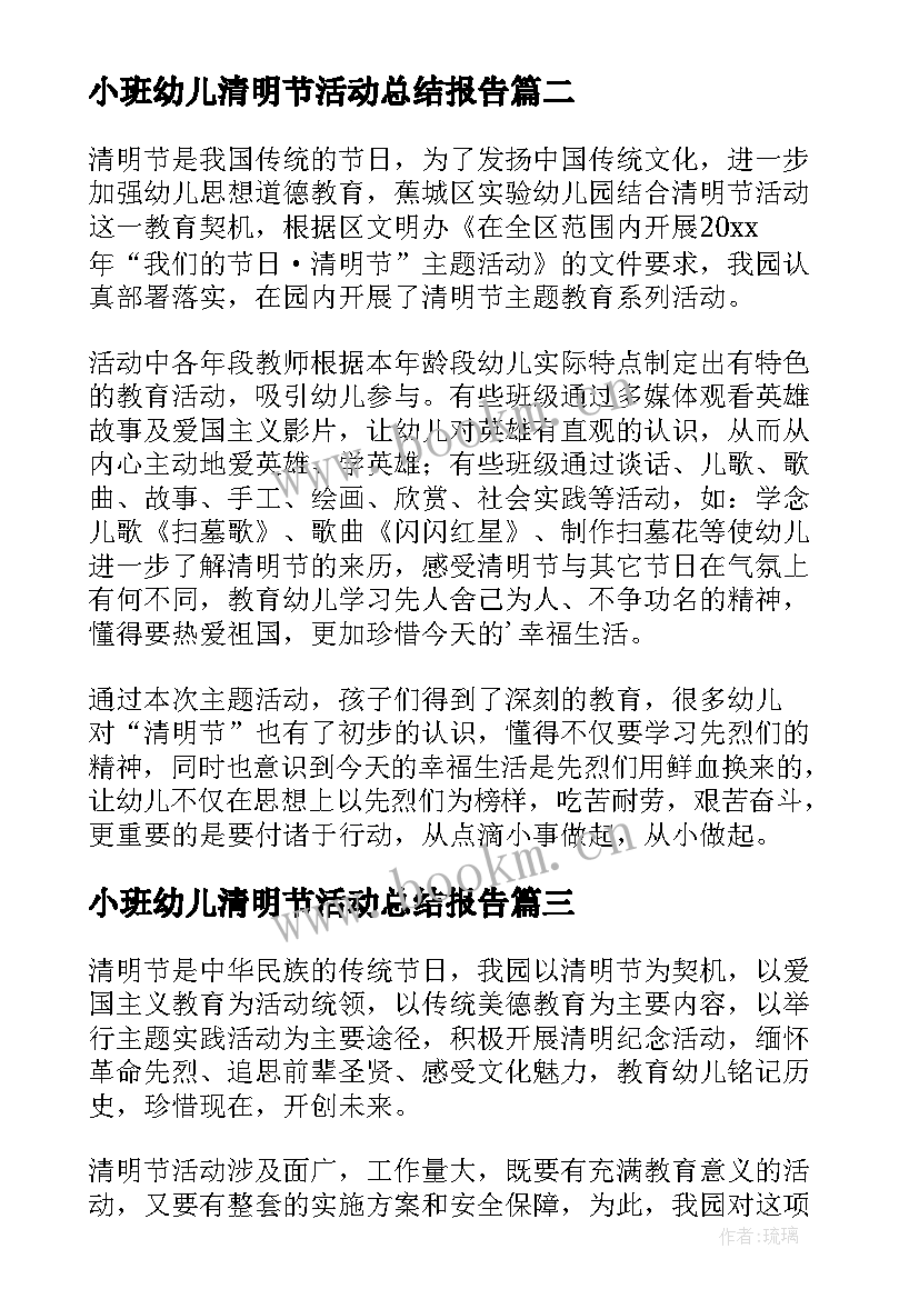 2023年小班幼儿清明节活动总结报告 幼儿园教师清明节活动总结清明节活动总结(汇总8篇)