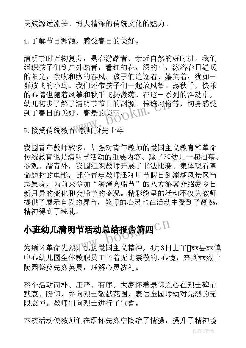 2023年小班幼儿清明节活动总结报告 幼儿园教师清明节活动总结清明节活动总结(汇总8篇)