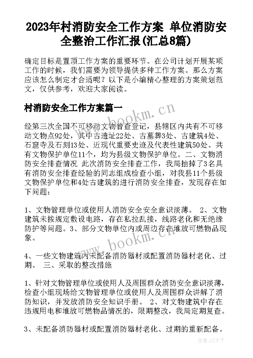 2023年村消防安全工作方案 单位消防安全整治工作汇报(汇总8篇)