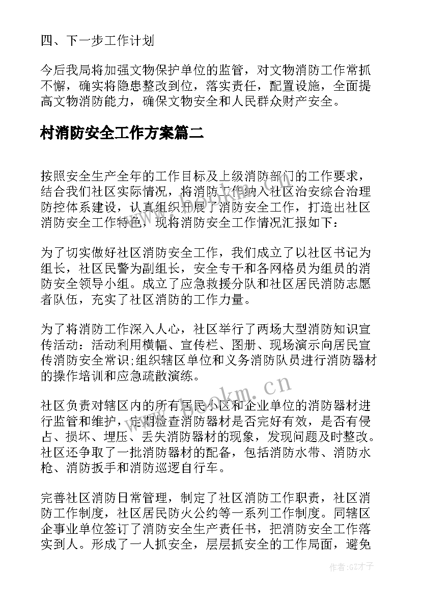 2023年村消防安全工作方案 单位消防安全整治工作汇报(汇总8篇)