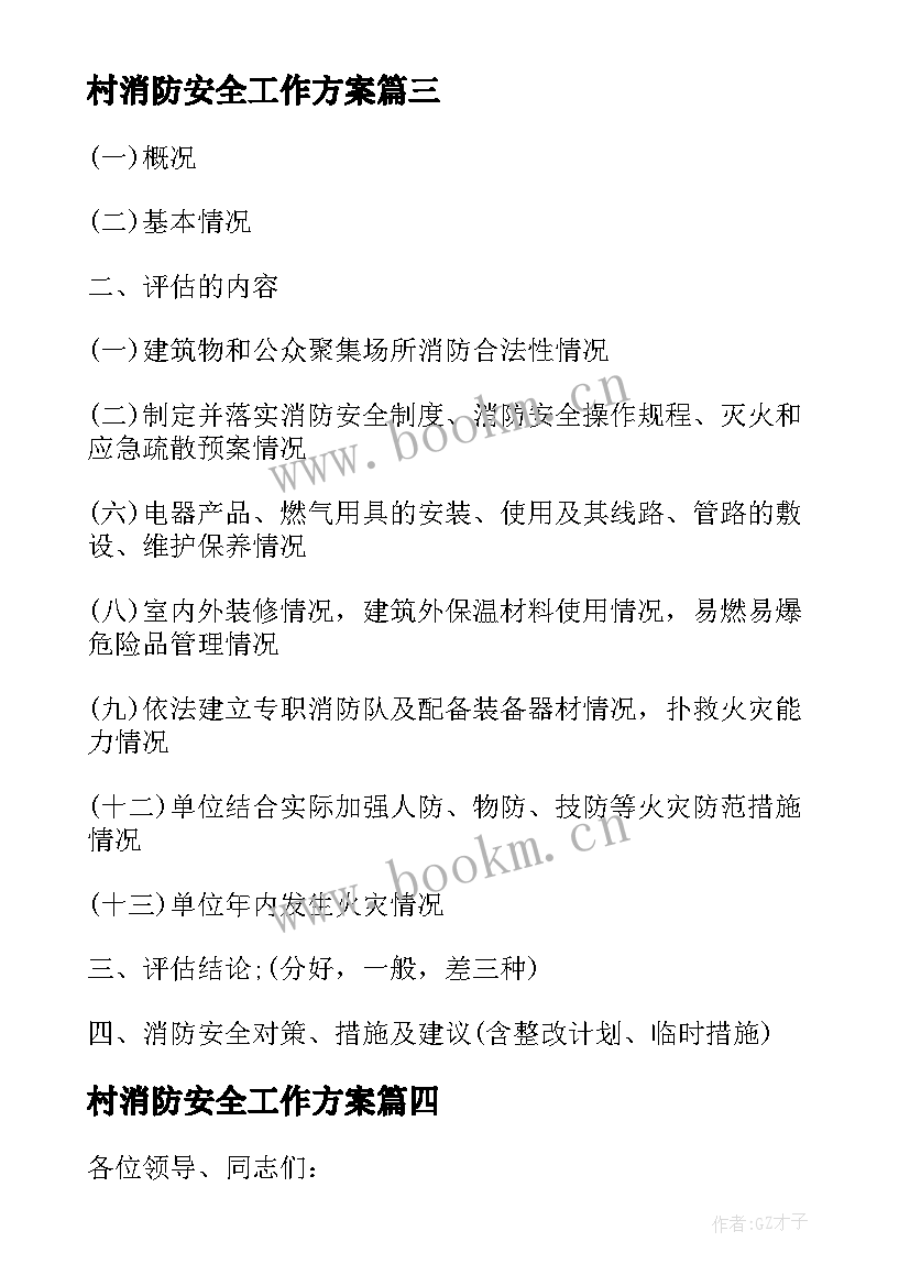 2023年村消防安全工作方案 单位消防安全整治工作汇报(汇总8篇)