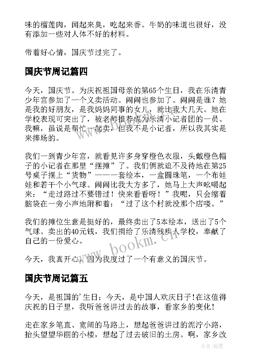 国庆节周记(精选6篇)