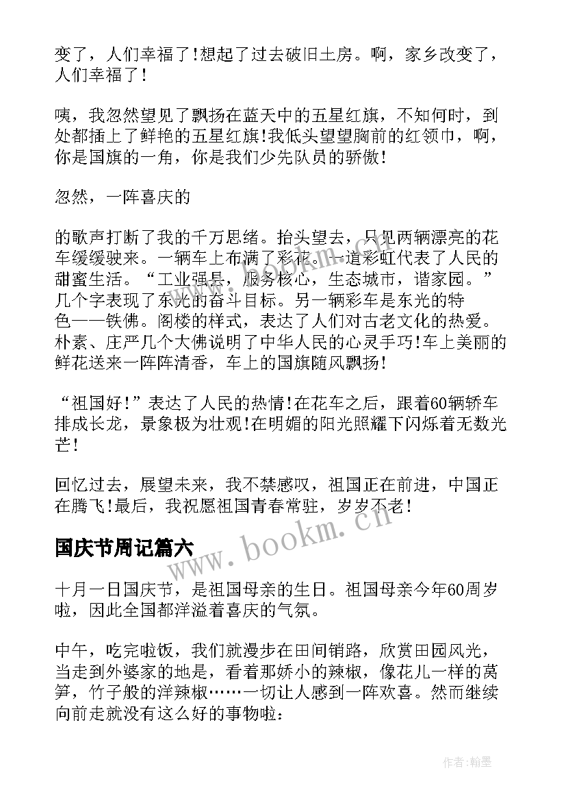 国庆节周记(精选6篇)