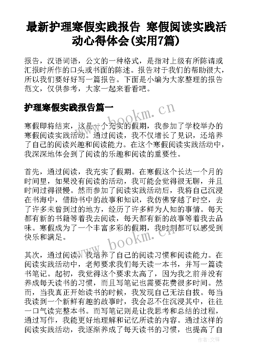 最新护理寒假实践报告 寒假阅读实践活动心得体会(实用7篇)