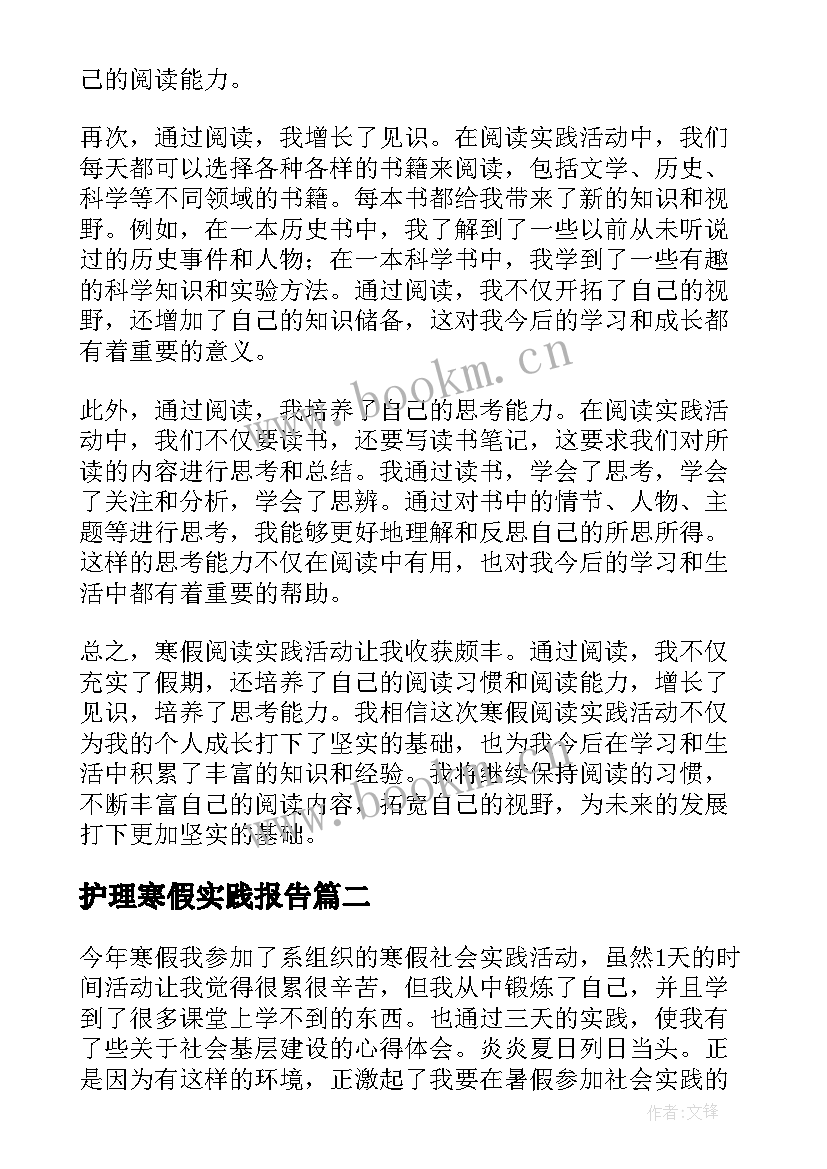 最新护理寒假实践报告 寒假阅读实践活动心得体会(实用7篇)