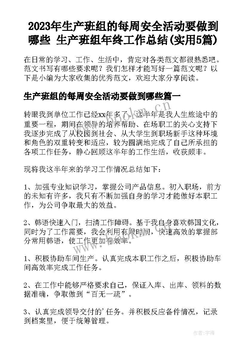 2023年生产班组的每周安全活动要做到哪些 生产班组年终工作总结(实用5篇)