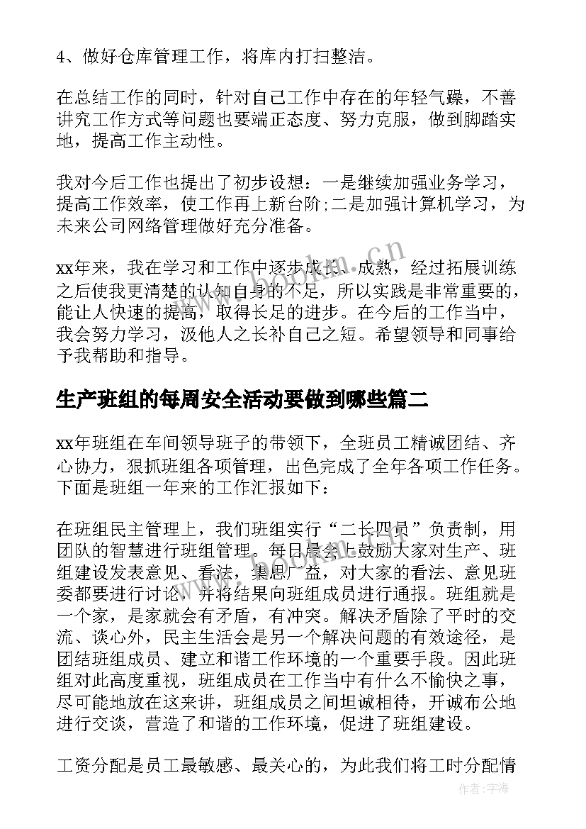 2023年生产班组的每周安全活动要做到哪些 生产班组年终工作总结(实用5篇)