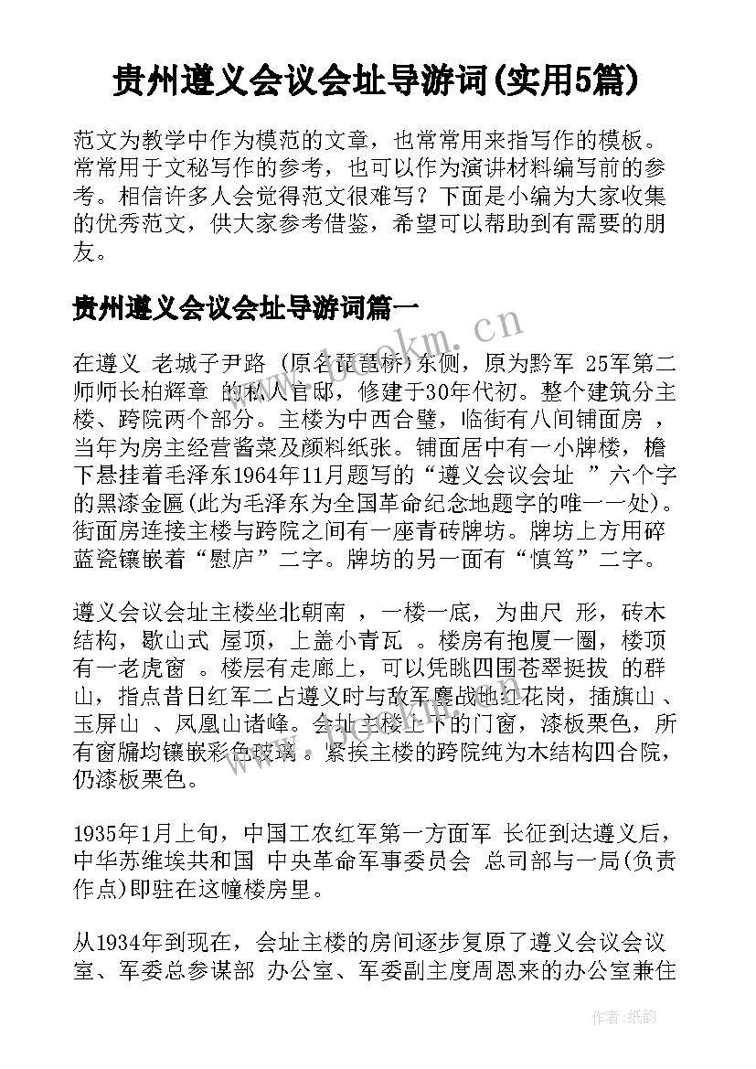 贵州遵义会议会址导游词(实用5篇)