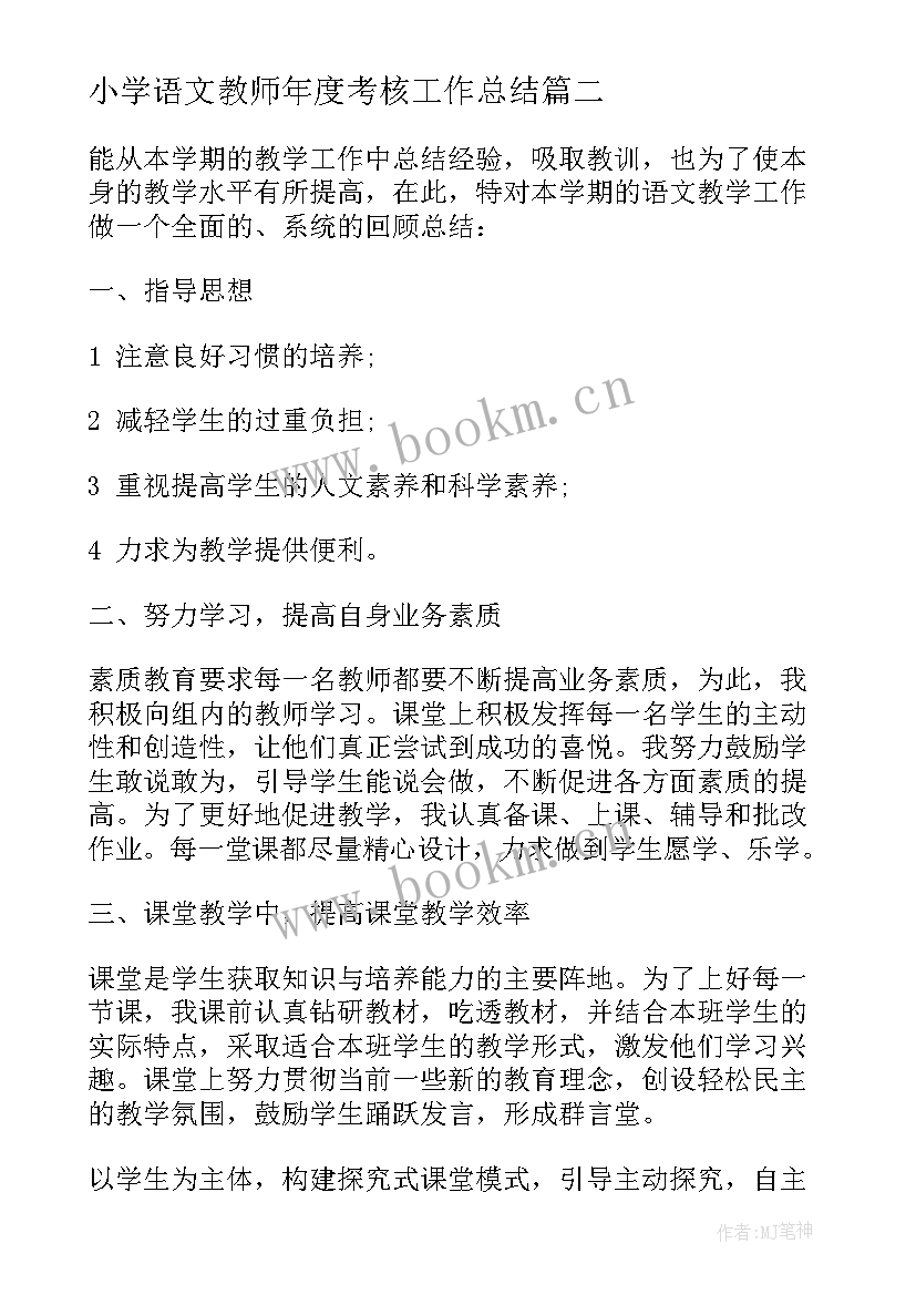 小学语文教师年度考核工作总结(优质9篇)