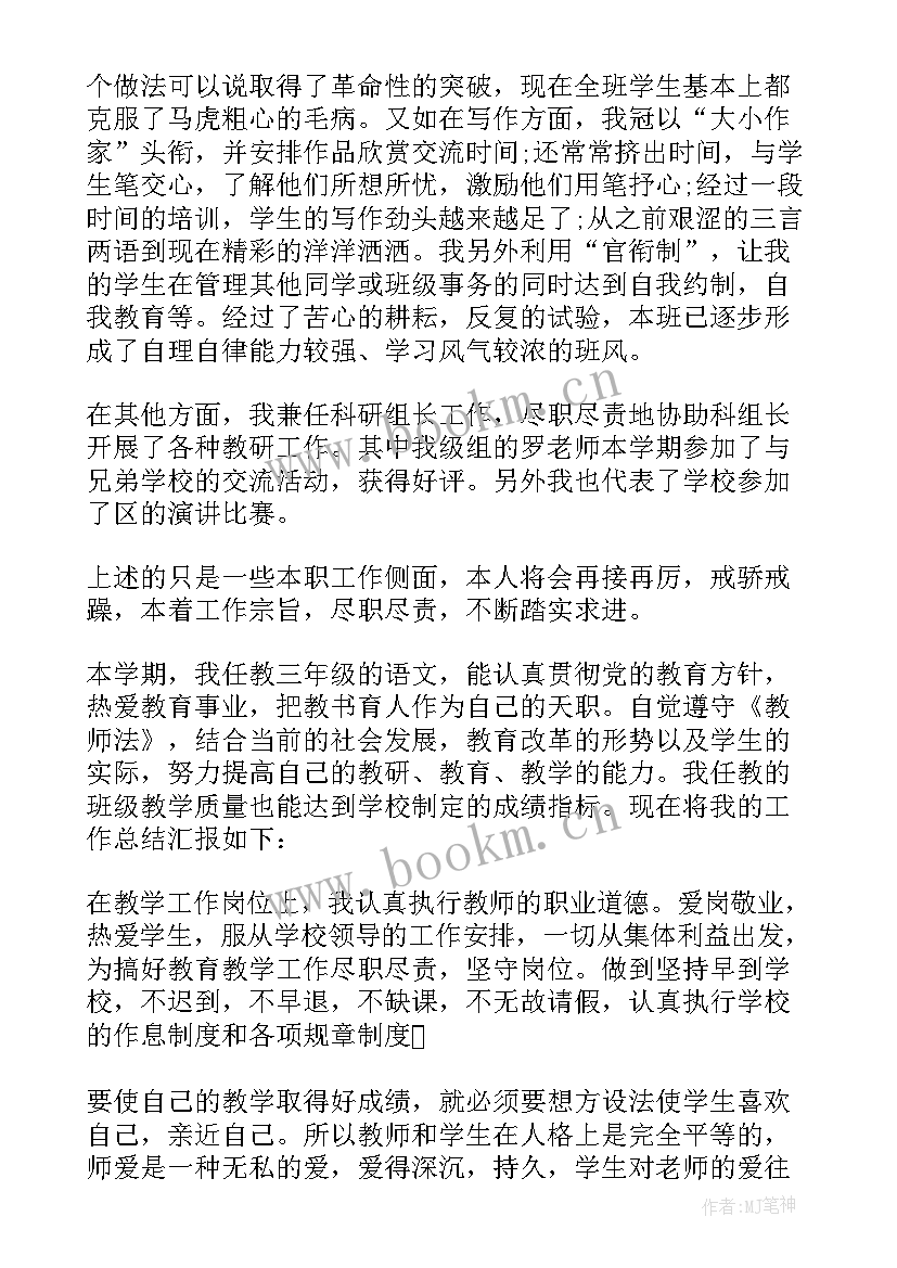 小学语文教师年度考核工作总结(优质9篇)