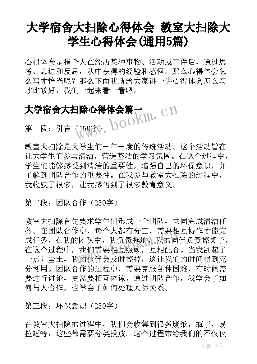 大学宿舍大扫除心得体会 教室大扫除大学生心得体会(通用5篇)