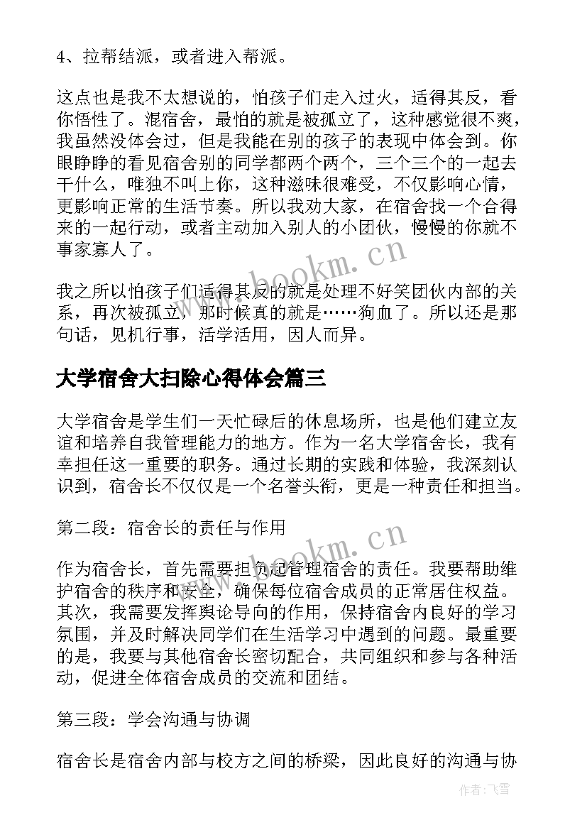 大学宿舍大扫除心得体会 教室大扫除大学生心得体会(通用5篇)