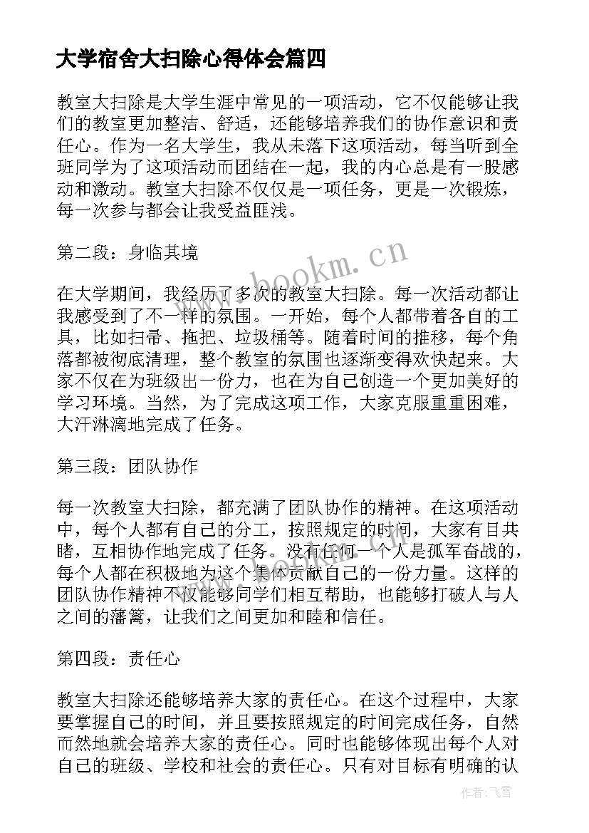 大学宿舍大扫除心得体会 教室大扫除大学生心得体会(通用5篇)