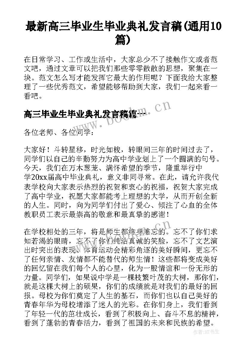 最新高三毕业生毕业典礼发言稿(通用10篇)