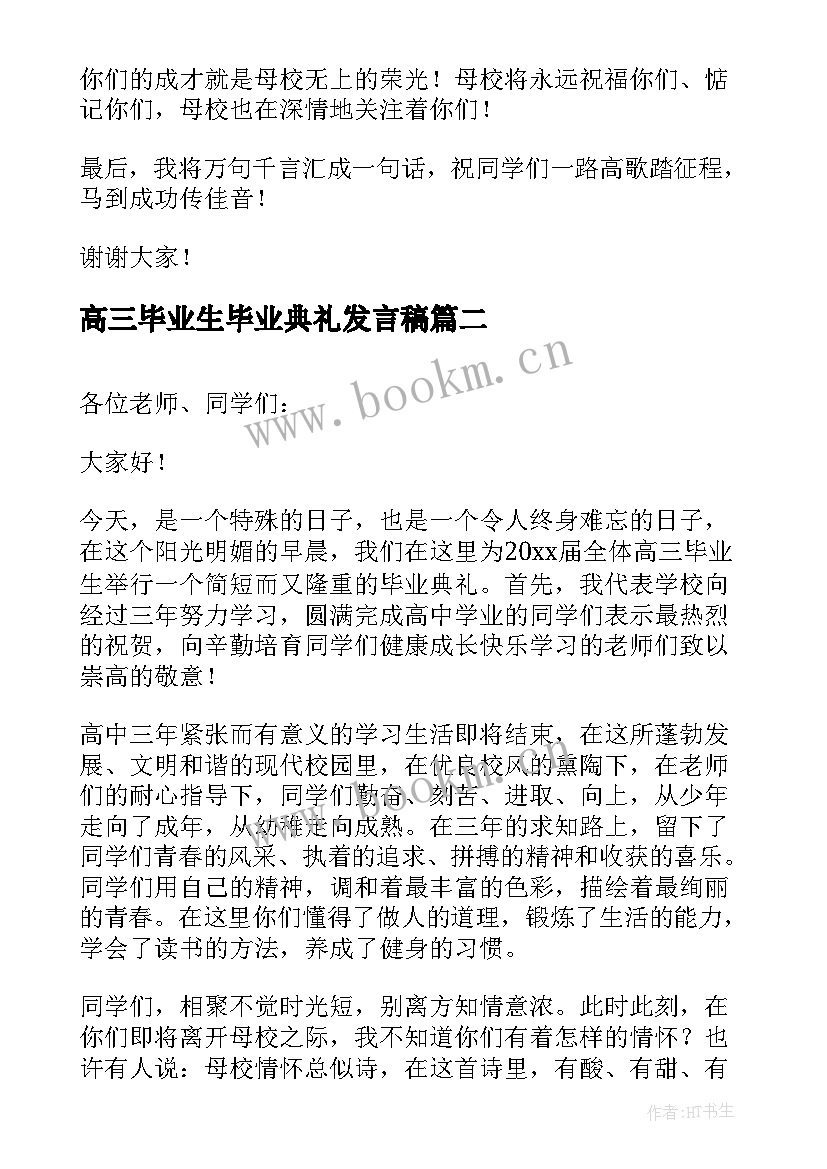 最新高三毕业生毕业典礼发言稿(通用10篇)