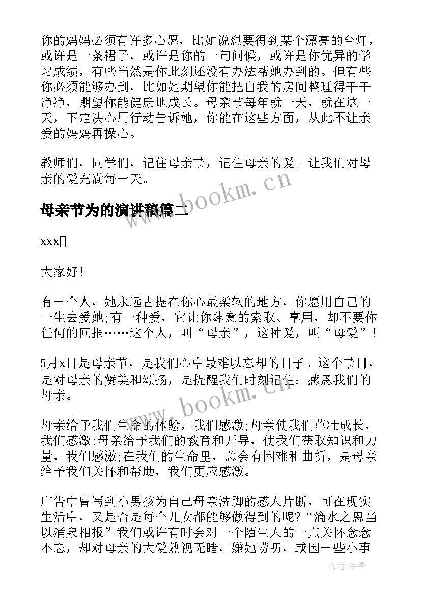 母亲节为的演讲稿 母亲节节日演讲稿(精选5篇)